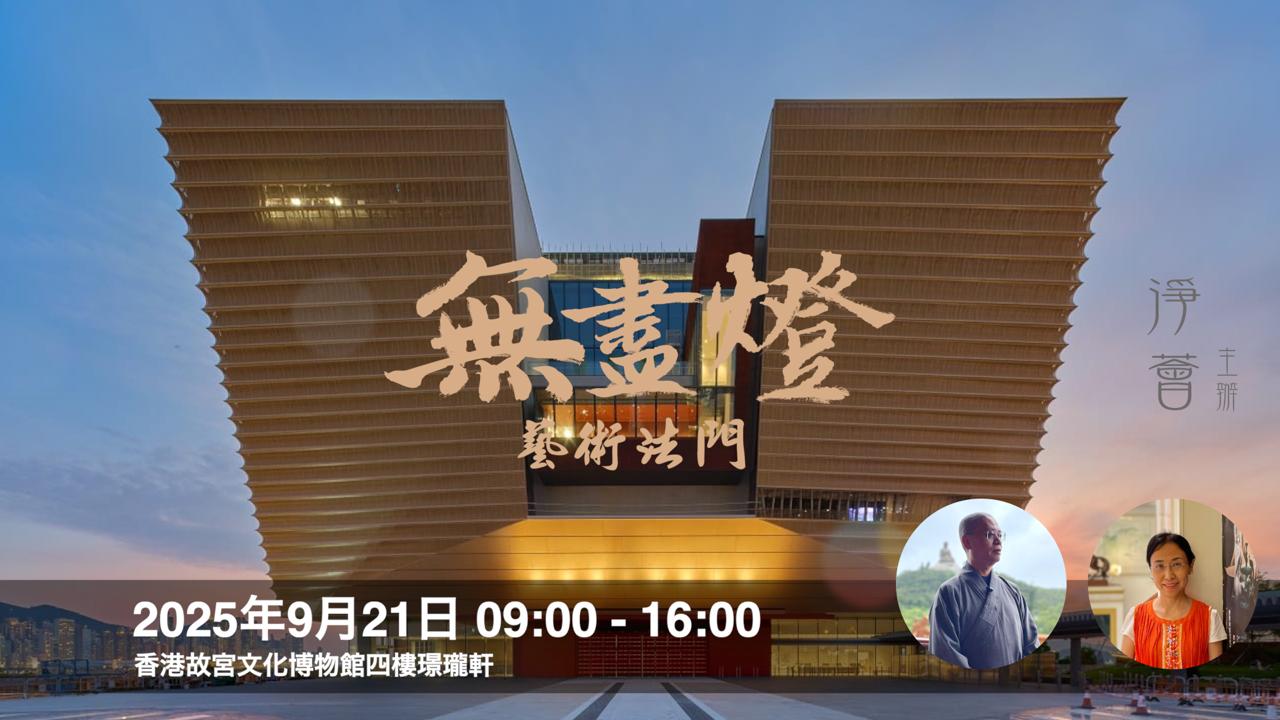 【無盡燈】藝術法門